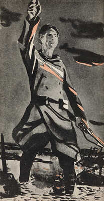 Барбюс А. В огне / Пред. М. Горького. М.-Л.: Academia, 1935.